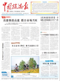 中国旅游报